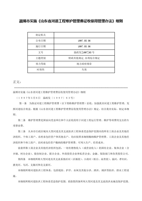 淄博市实施《山东省河道工程维护管理费征收使用管理办法》细则-淄政发[1997]63号