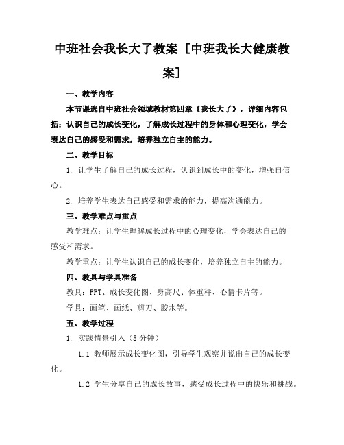 中班社会我长大了教案[中班我长大健康教案]