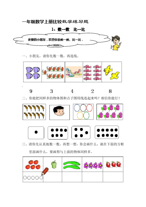 一年级数学上比较练习题