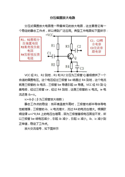 分压偏置放大电路