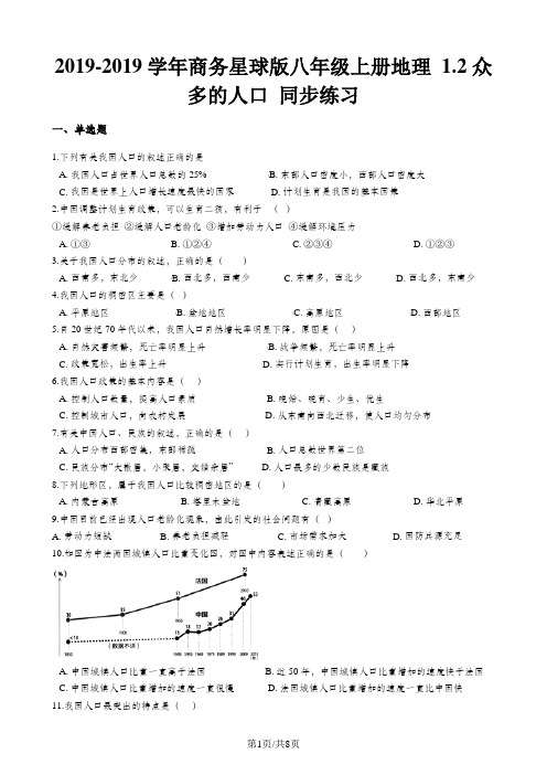 商务星球版八年级上册地理 1.2众多的人口 同步练习