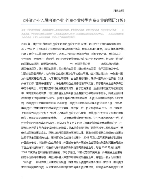 外资企业入股内资企业_外资企业转型内资企业的调研分析