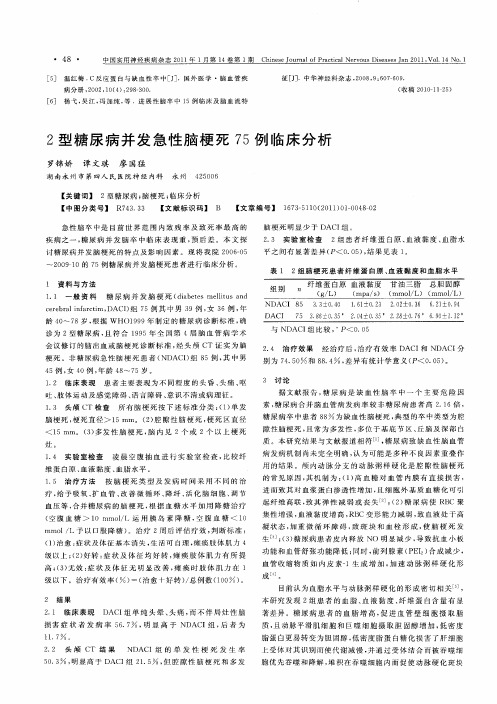 2型糖尿病并发急性脑梗死75例临床分析