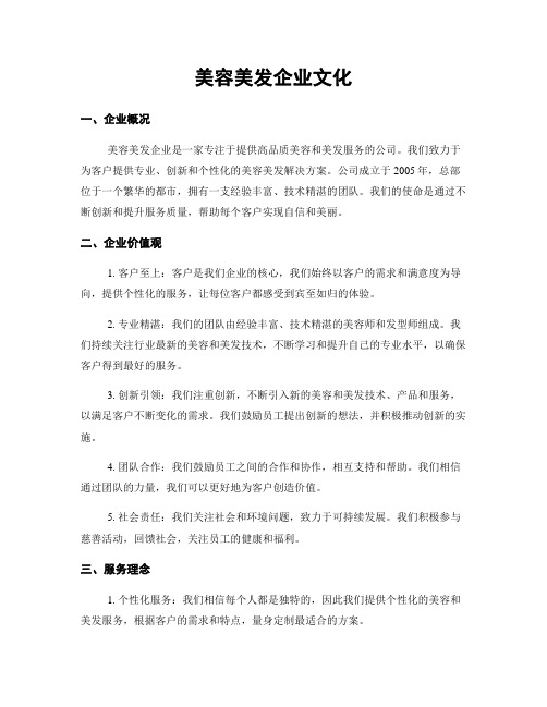 美容美发企业文化