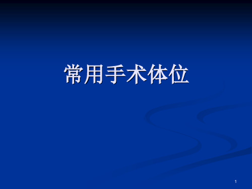 常用手术体位PPT演示幻灯片