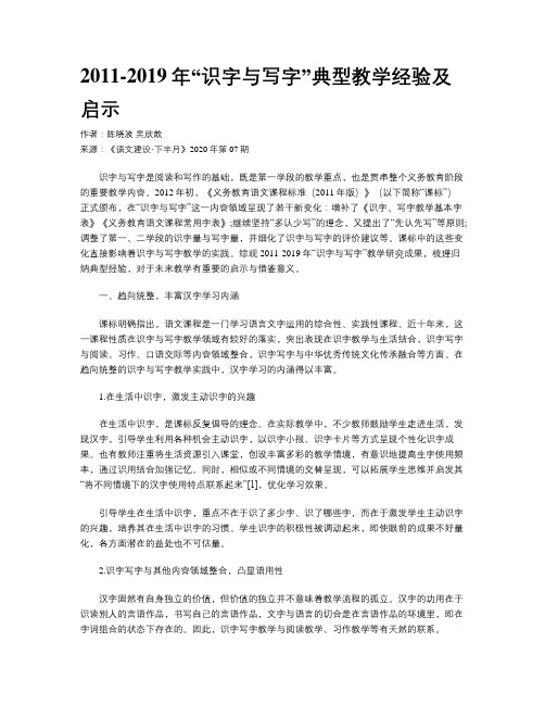 2011-2019年“识字与写字”典型教学经验及启示