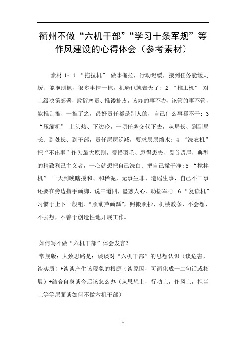 衢州不做“六机干部“学习十条军规”等作风建设的心得体会(参考素材)