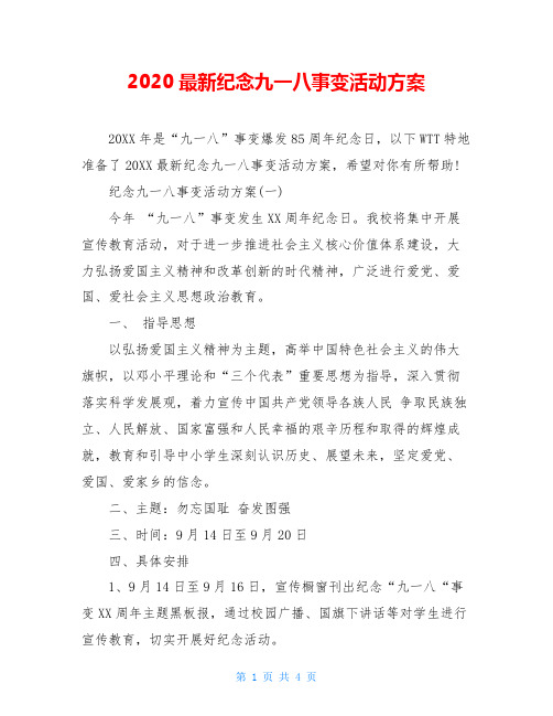2020最新纪念九一八事变活动方案