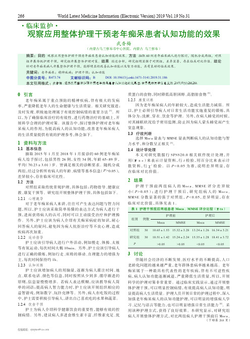 观察应用整体护理干预老年痴呆患者认知功能的效果