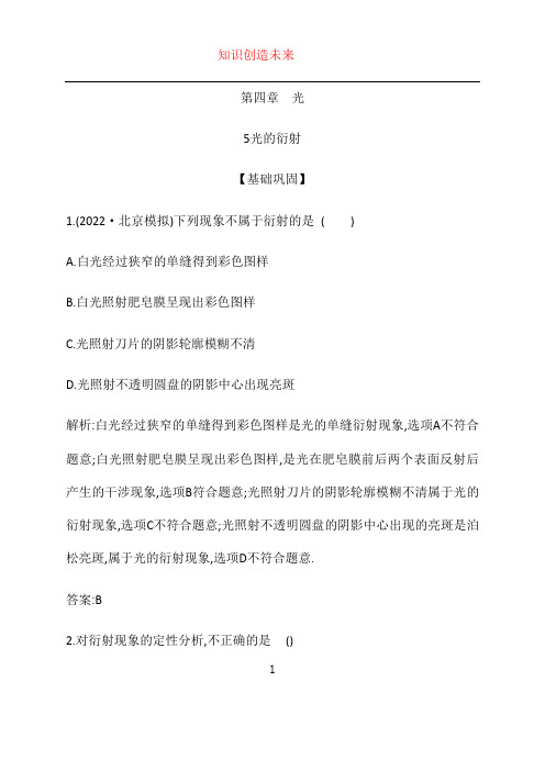 新教材2023高中物理第四章光4.5光的衍射同步测试新人教版选择性必修第一册