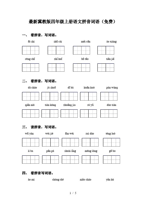 最新冀教版四年级上册语文拼音词语(免费)