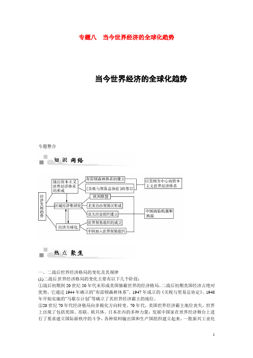 高中历史 专题八 当今世界经济的全球化趋势专题整合 人民版必修2