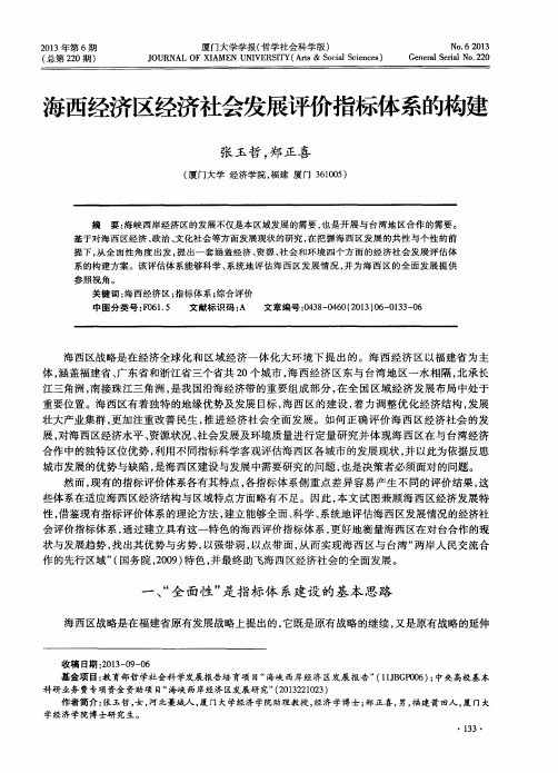 海西经济区经济社会发展评价指标体系的构建