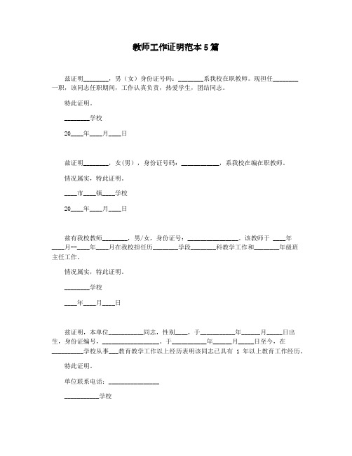 教师工作证明范本5篇