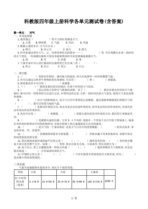 科教版四年级上册科学各单元测试卷(含答案)