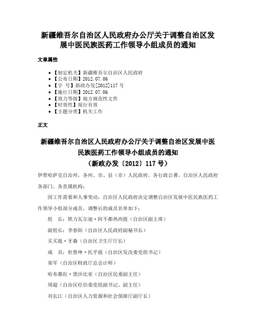 新疆维吾尔自治区人民政府办公厅关于调整自治区发展中医民族医药工作领导小组成员的通知