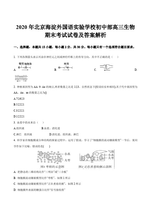 2020年北京海淀外国语实验学校初中部高三生物期末考试试卷及答案解析