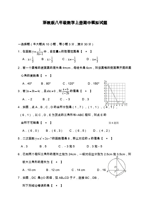 2019—2020年最新浙教版八年级数学上学期期中考试模拟试题2及答案解析.docx