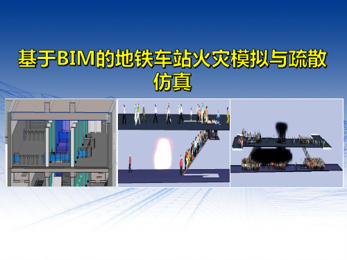 基于BIM的地铁车站火灾模拟与疏散仿真