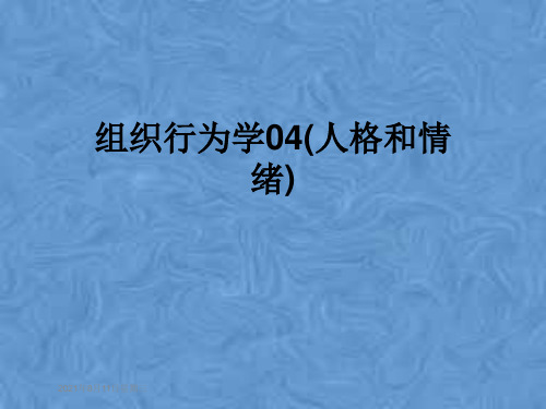 组织行为学04(人格和情绪)