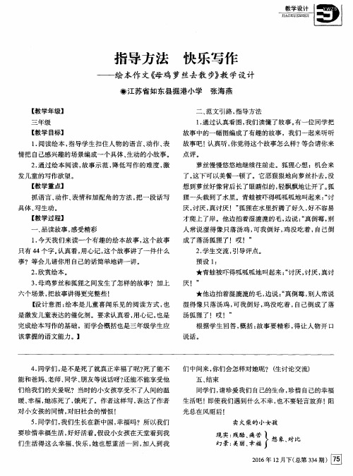 指导方法 快乐写作——绘本作文《母鸡萝丝去散步》教学设计