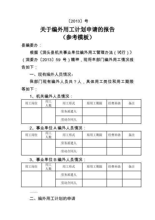 关于编外用工计划申请的报告参考模板