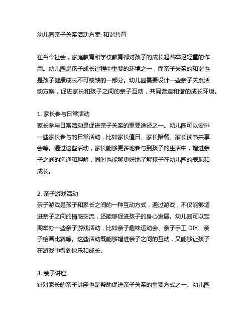 幼儿园亲子关系活动方案： 和谐共育