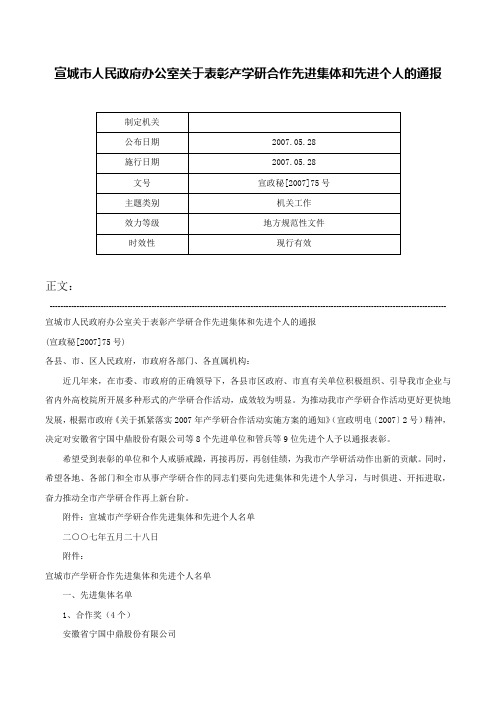 宣城市人民政府办公室关于表彰产学研合作先进集体和先进个人的通报-宣政秘[2007]75号