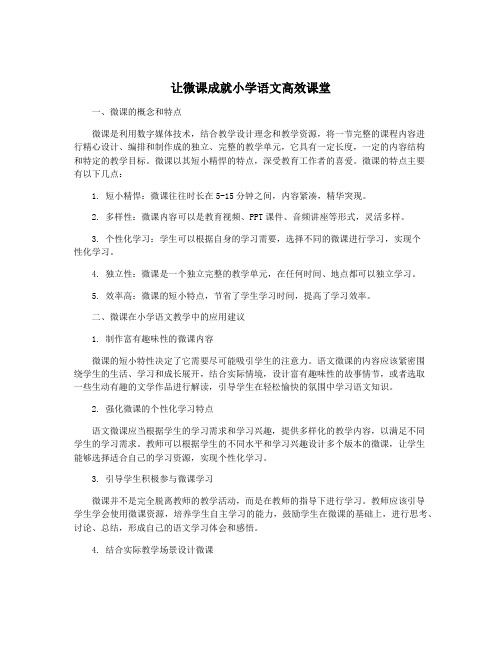 让微课成就小学语文高效课堂