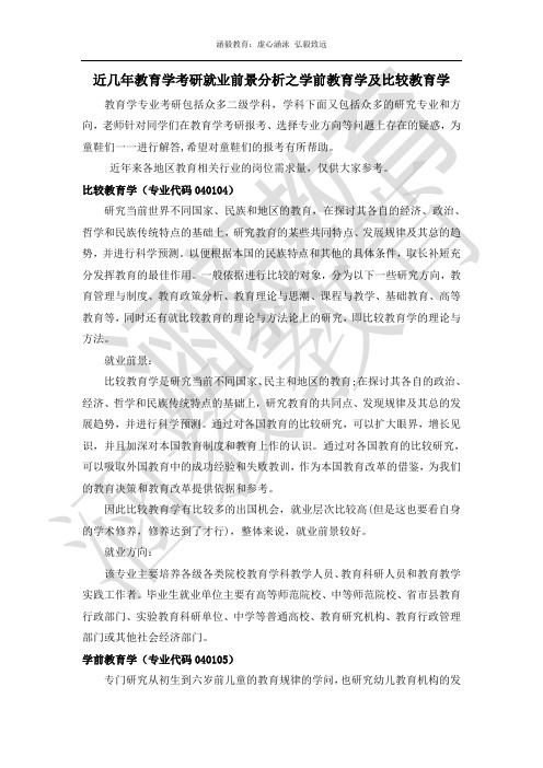 学前教育学及比较教育学的就业前景