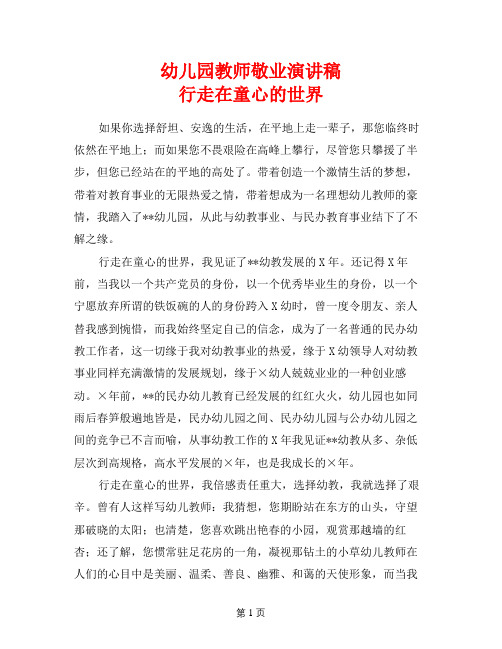 幼儿园教师敬业演讲稿——行走在童心的世界