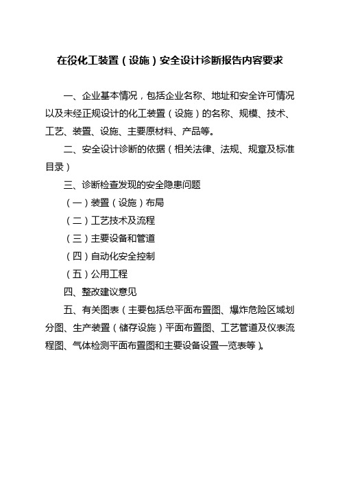 在役化工装置(设施)安全设计诊断报告内容要求