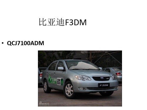 比亚迪F3DM双模电动车技术分析