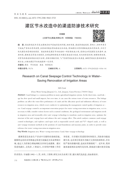 灌区节水改造中的渠道防渗技术研究