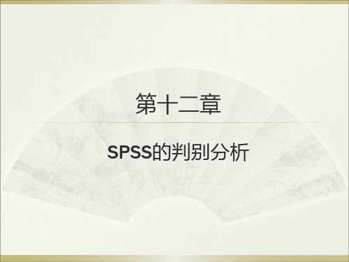 《统计分析与SPSS的应用(第6版)》课件第十二章