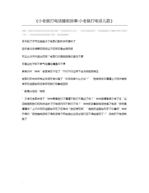 小老鼠打电话睡前故事小老鼠打电话儿歌