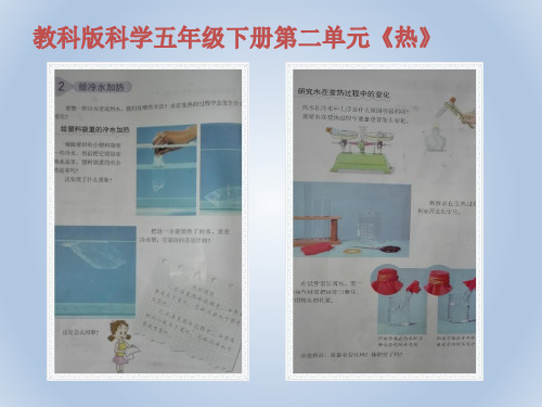 《给冷水加热》PPT课件下载教科版小学1