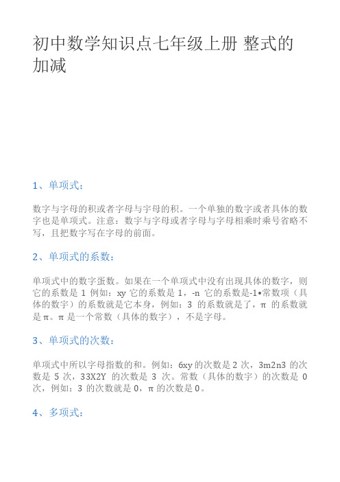 初中数学知识点七年级上册 整式的加减