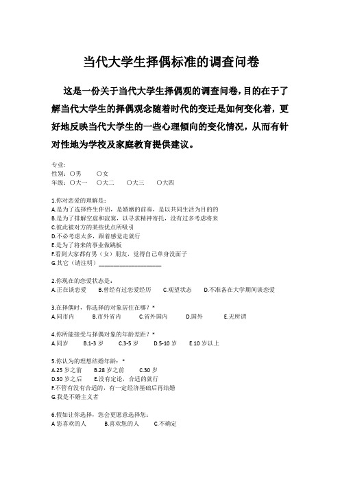 当代大学生择偶标准的调查问卷