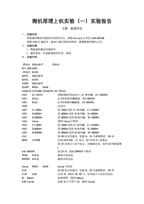 微机原理上机实验(一)实验报告数据传输传送实验