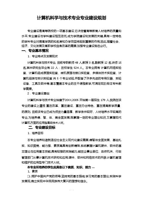 计算机科学与技术专业专业建设规划