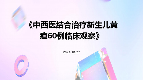 中西医结合治疗新生儿黄疸60例临床观察