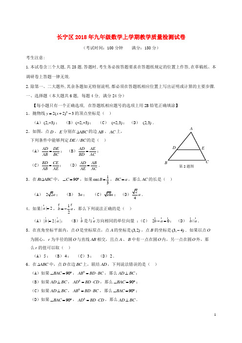 上海市长宁区2018年九年级数学上学期教学质量检测试卷