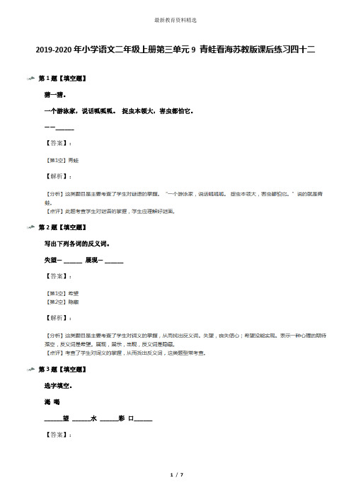 2019-2020年小学语文二年级上册第三单元9 青蛙看海苏教版课后练习四十二