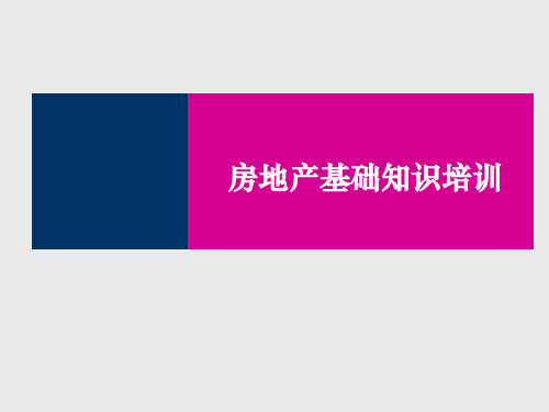 房地产基础知识培训,房地产销售知识培训