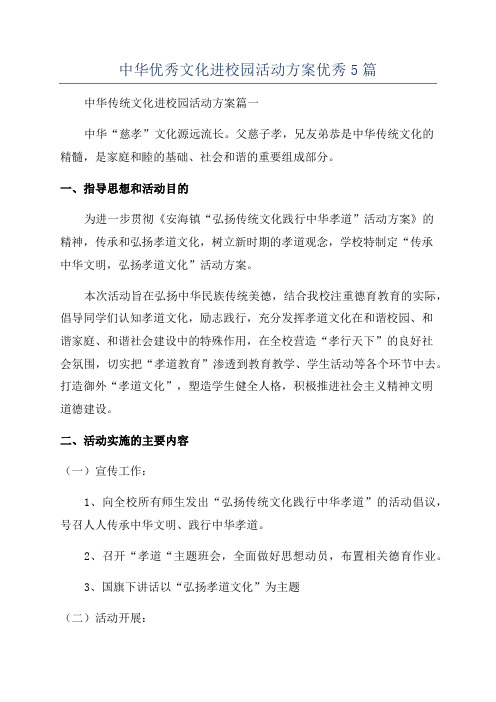 中华优秀文化进校园活动方案优秀5篇