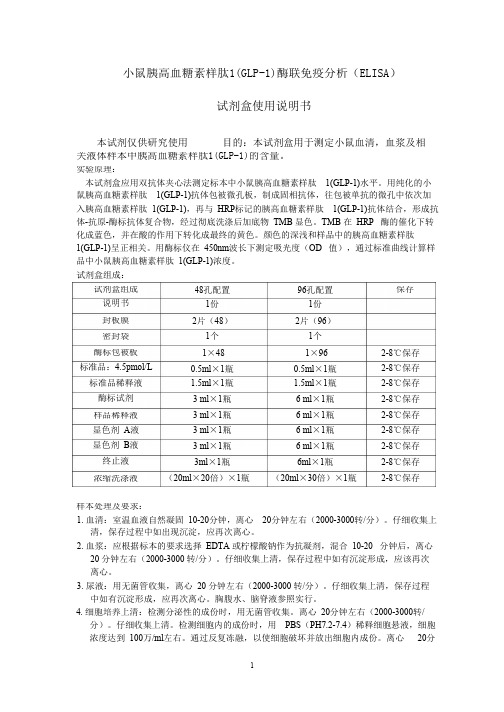 小鼠胰高血糖素样肽1GLP1酶联免疫分析ELISA