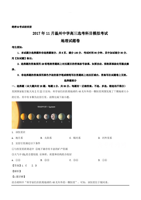 浙江省温州市2017-2018学年高三上学期期中考试地理试题附答案解析