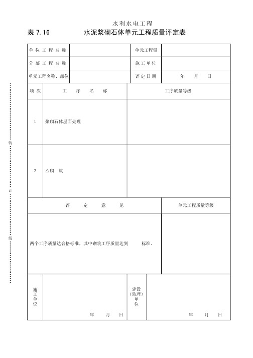 水利水电工程 表716 水泥浆砌石体单元工程质量评定表