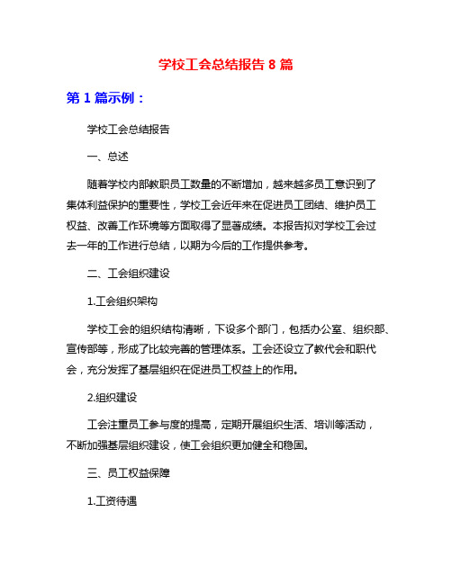 学校工会总结报告8篇